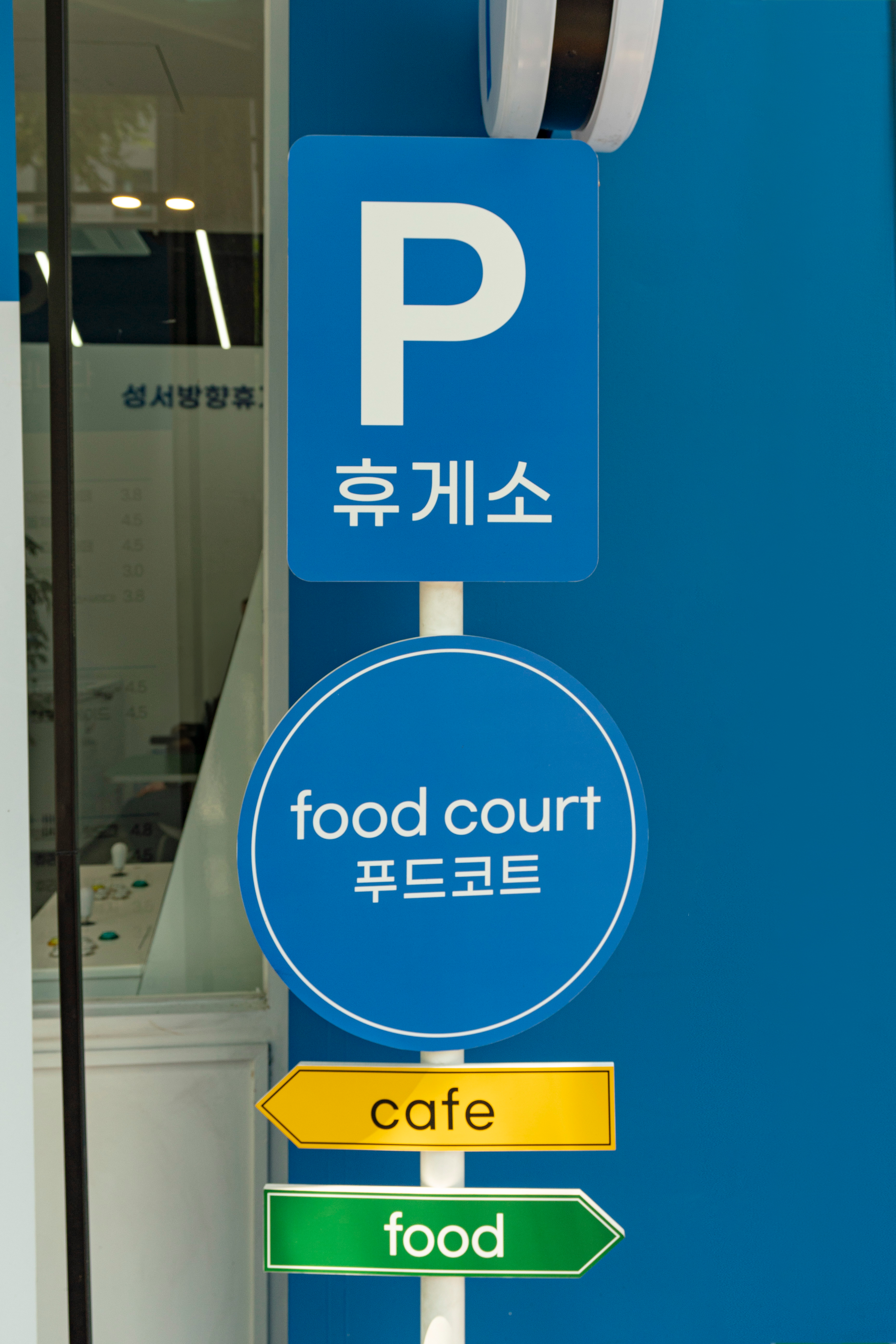 휴게소입니다 성서점