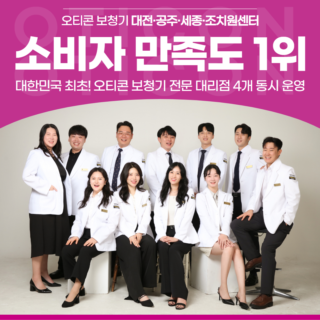 오티콘보청기 공주센터