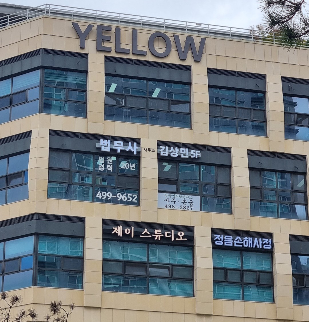 법무사김상민사무소