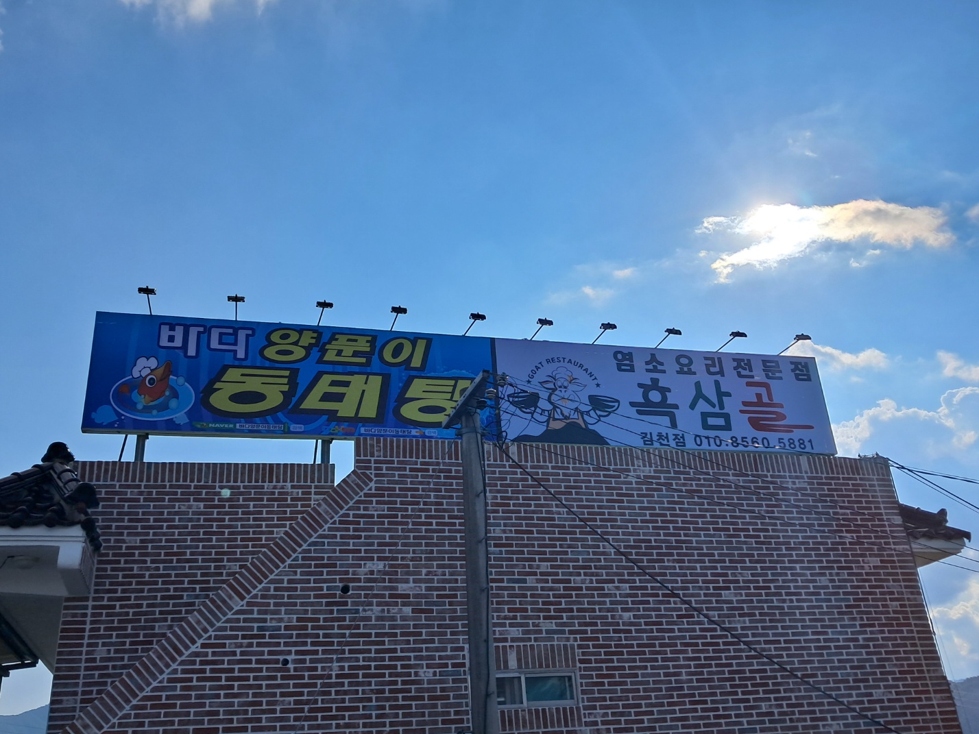 바다양푼이동태탕 흑삼골염소요리전문점 김천직지점