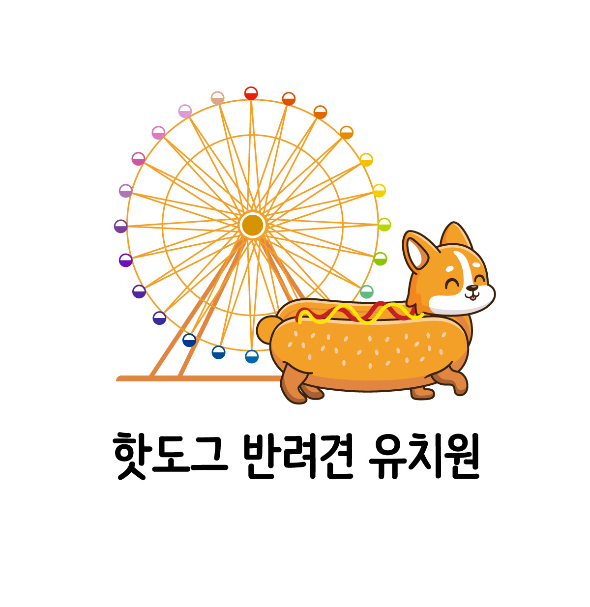 핫도그반려견유치원
