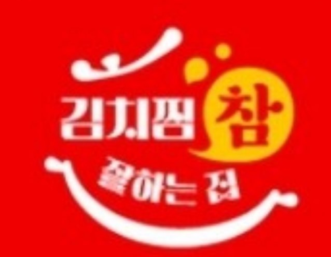 김치찜참잘하는집 초전점