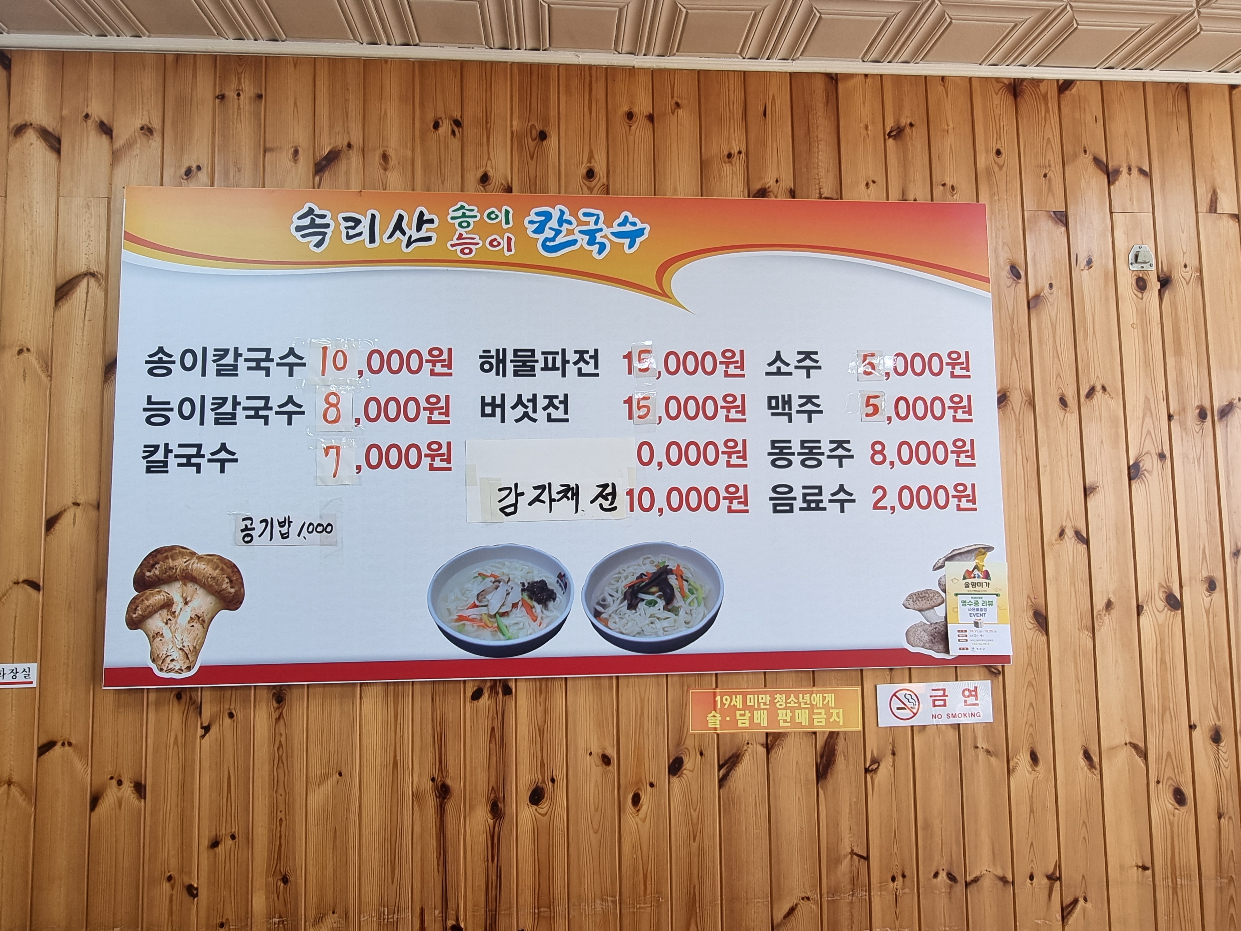 속리산능이송이칼국수