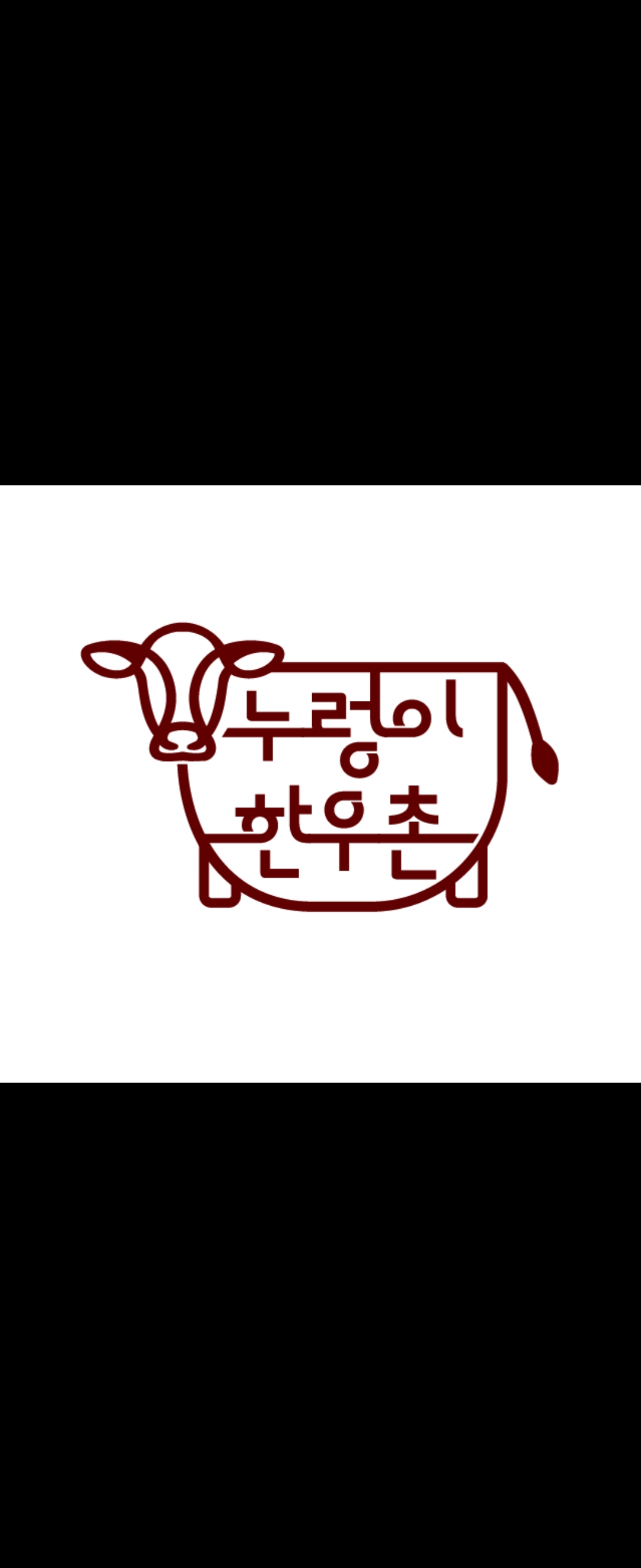 누렁이한우촌