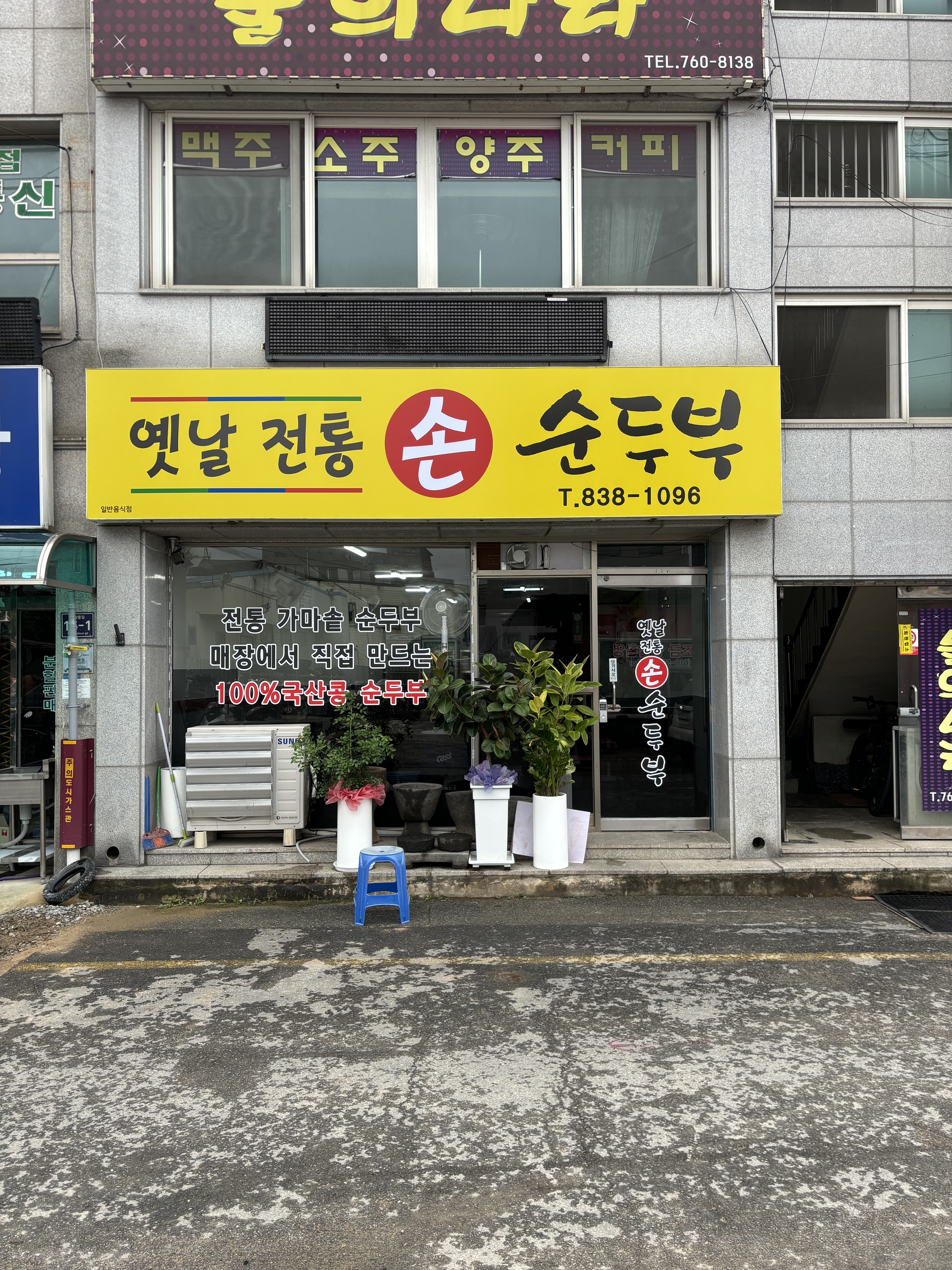 옛날전통손순두부