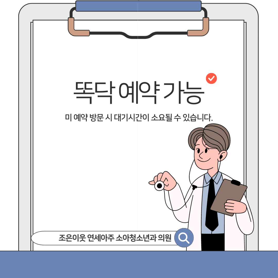 조은이웃연세아주소아청소년과의원
