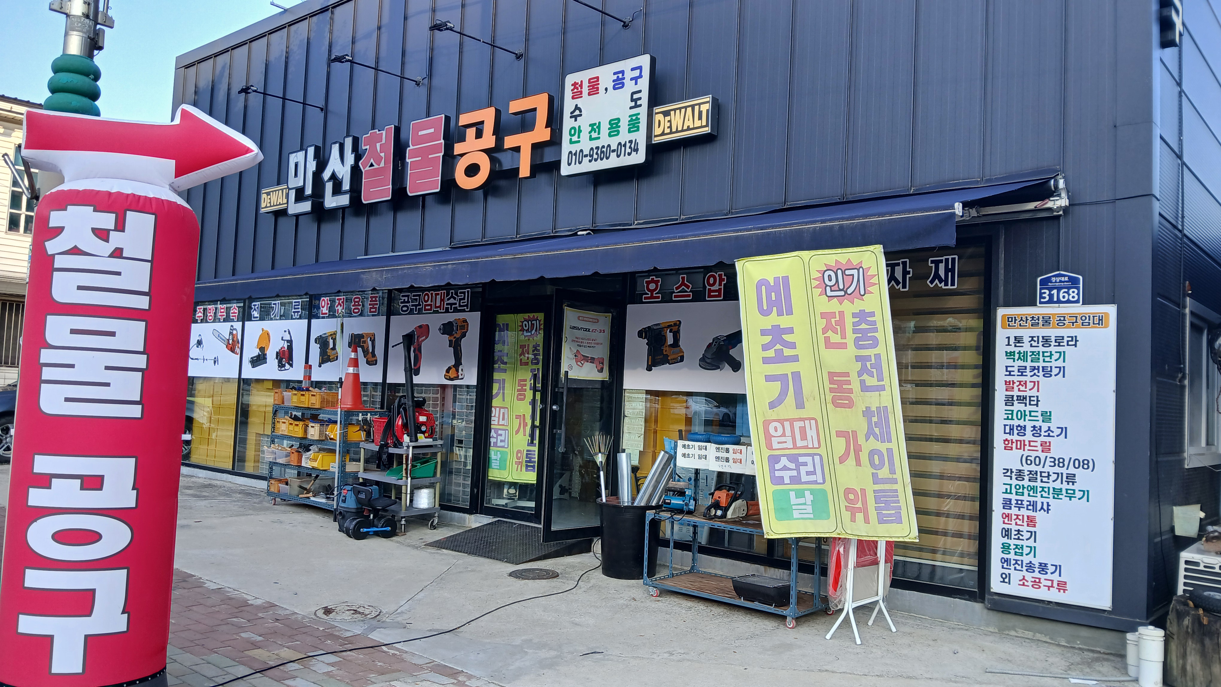 만산철물공구