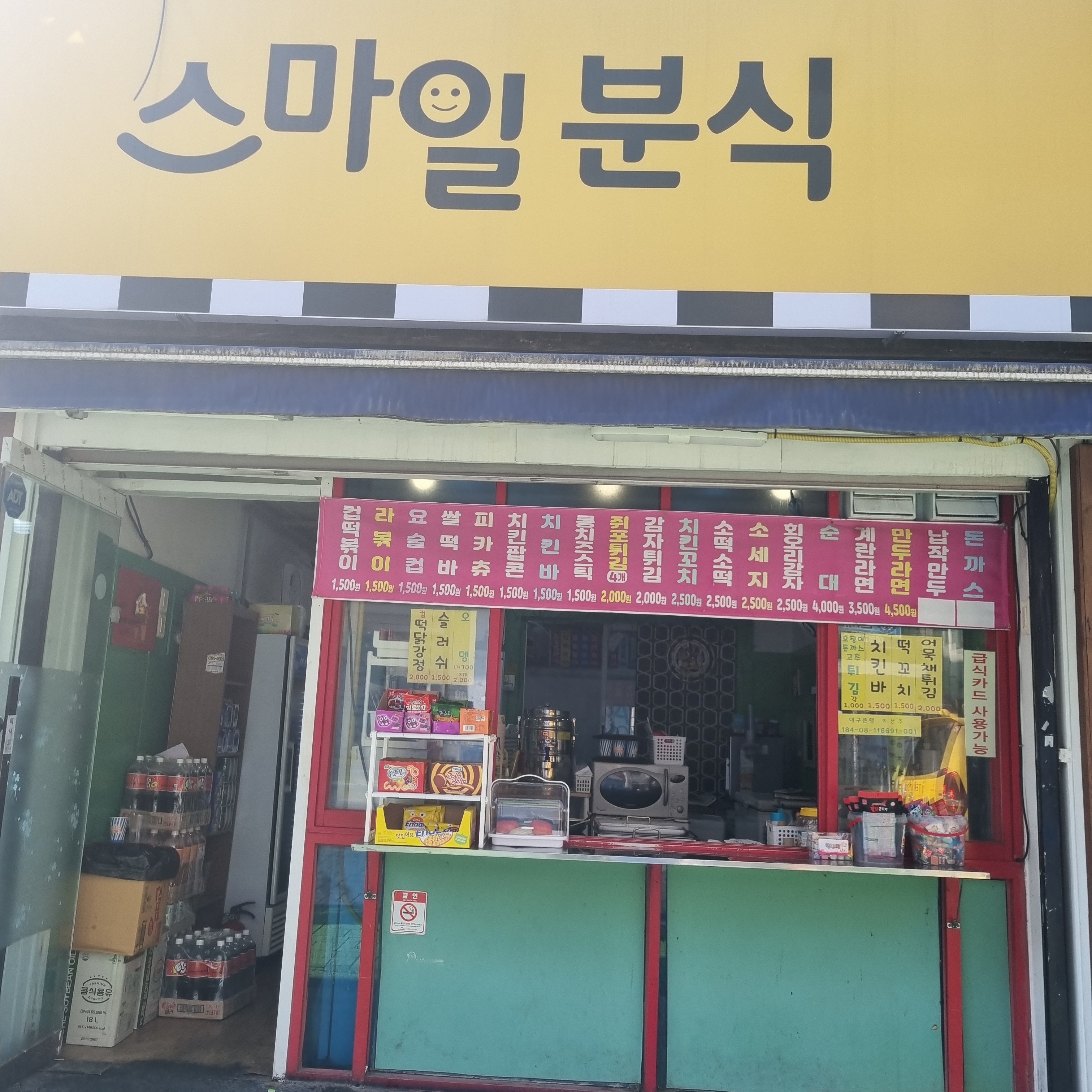 스마일분식