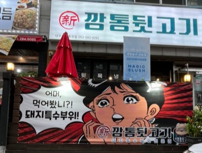 신깡통뒷고기 대구다사죽곡점