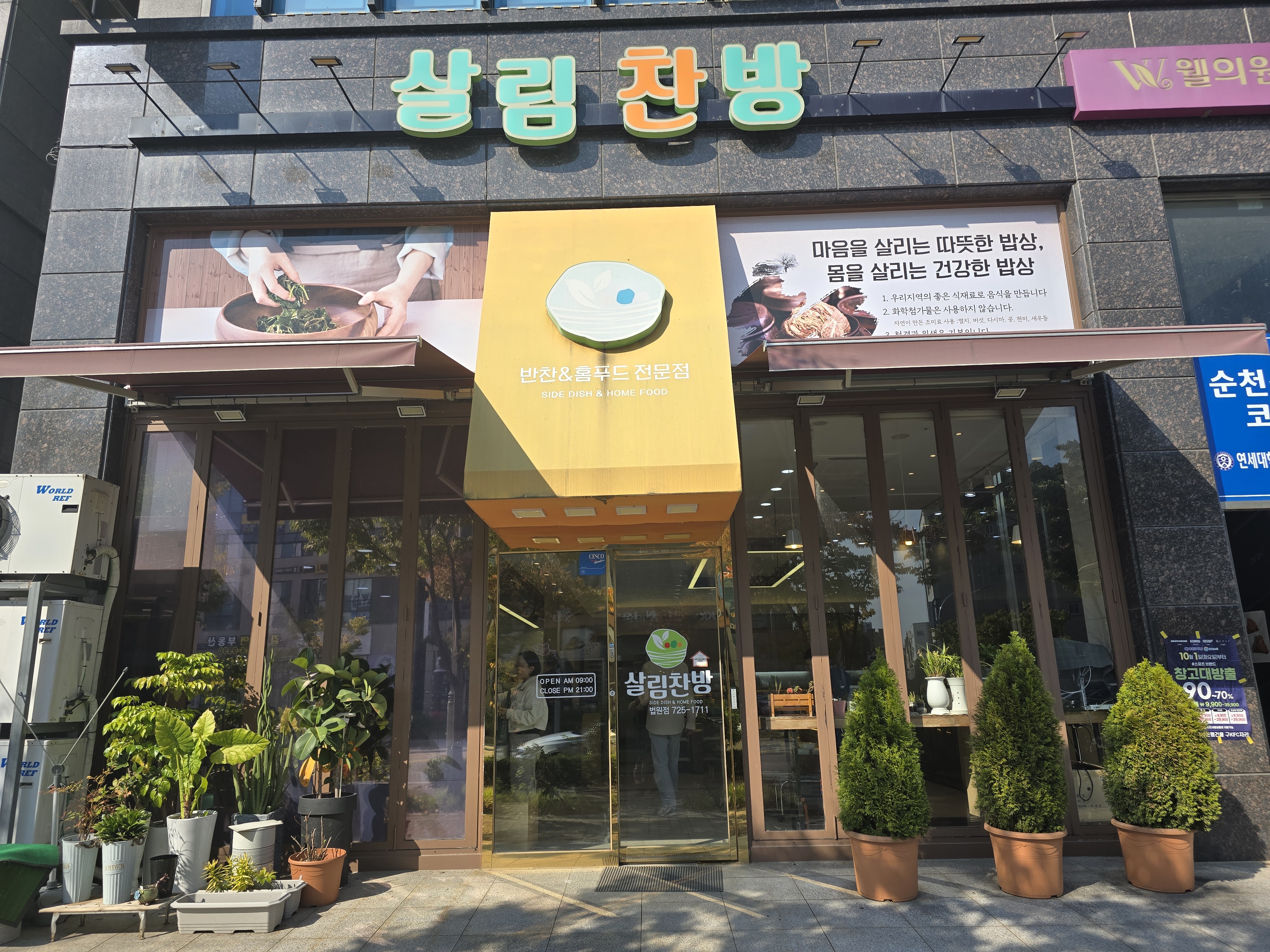 살림찬방 법원점