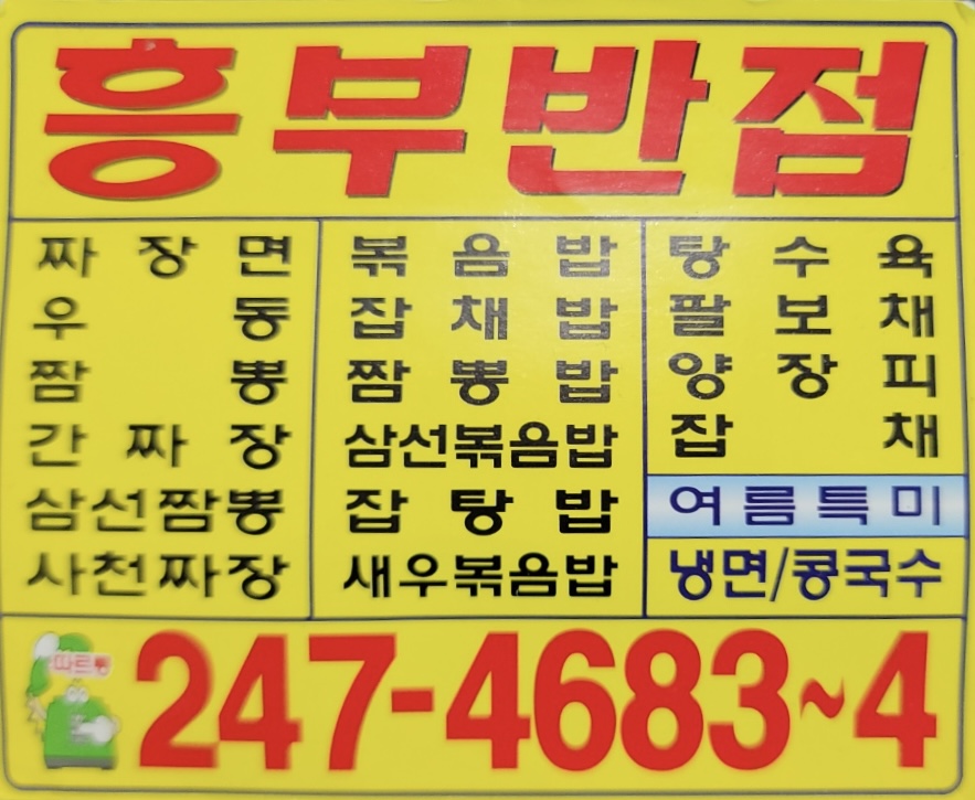 흥부반점