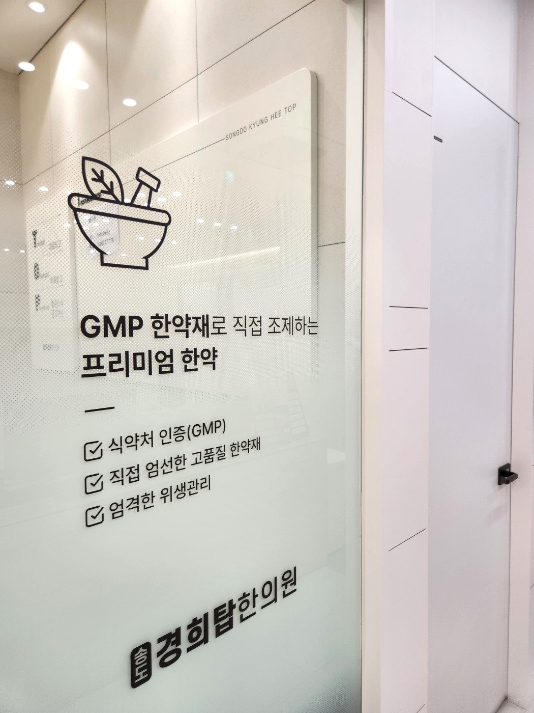 송도경희탑한의원