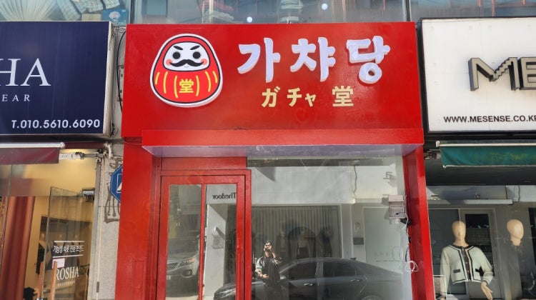 가챠당 매장 사진