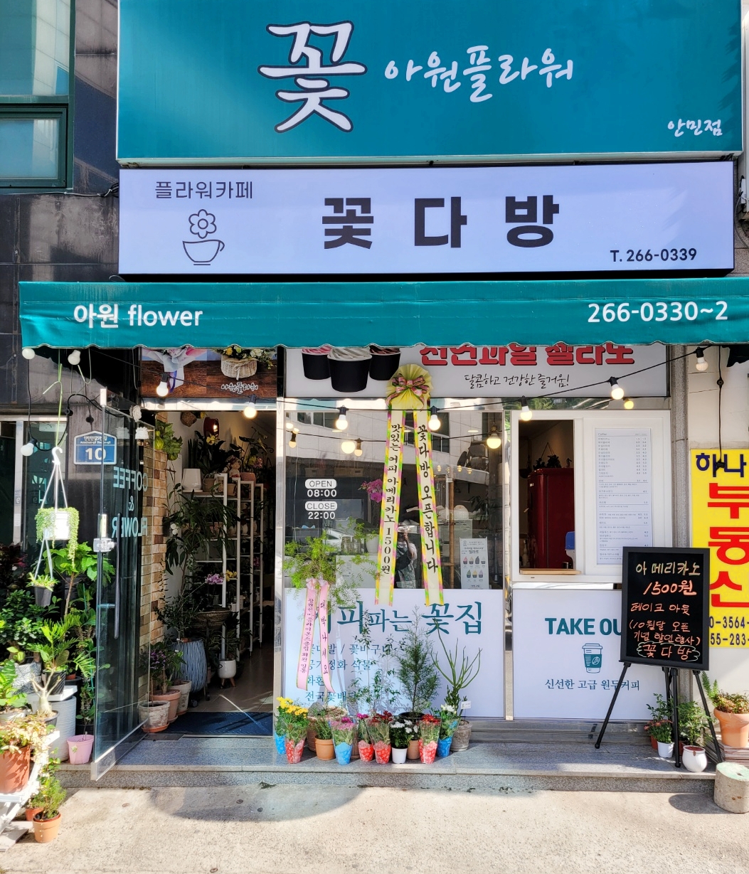 꽃다방 창원안민점