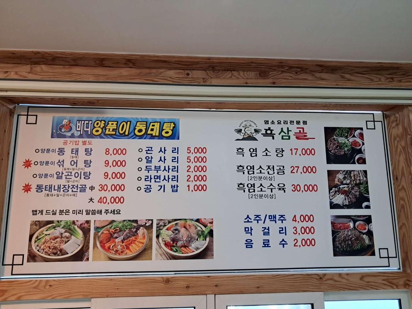 바다양푼이동태탕 흑삼골염소요리전문점 김천직지점