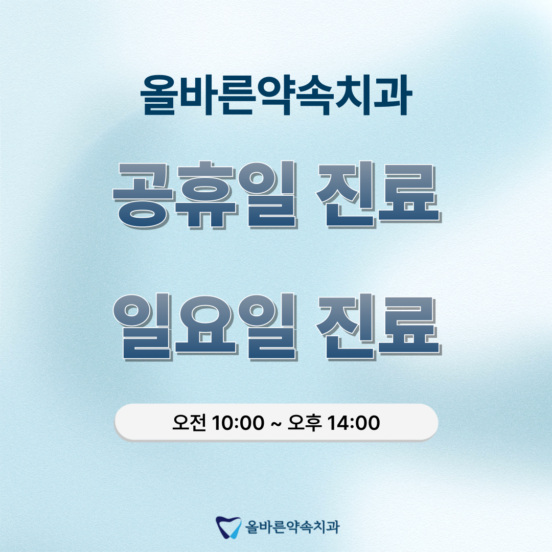 올바른약속치과의원 대표 이미지