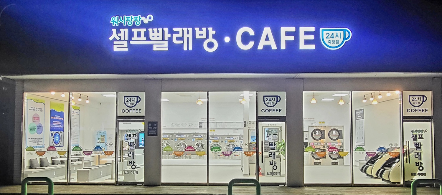 워시팡팡셀프빨래방 보령죽정점