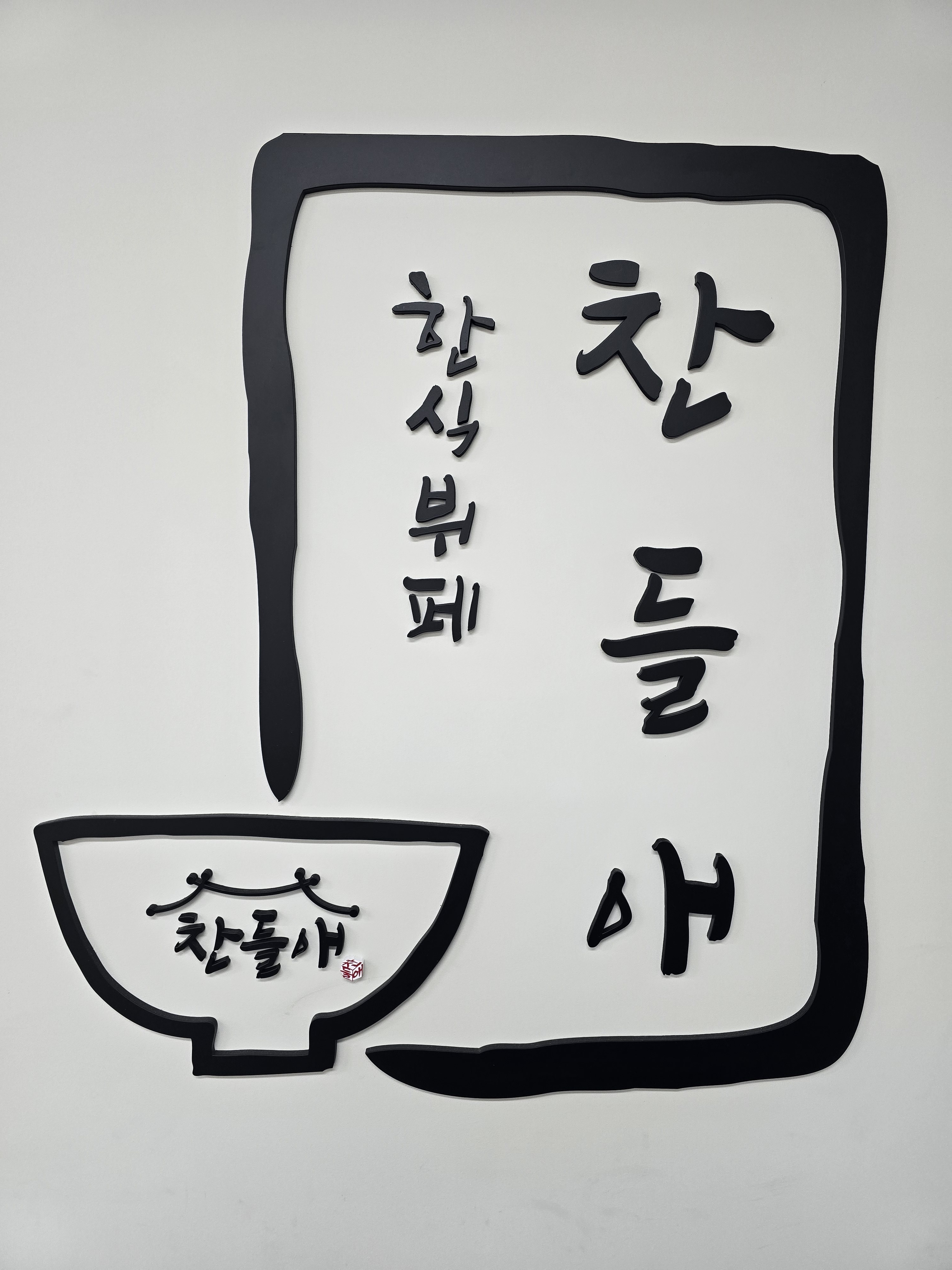 찬들애한식뷔페