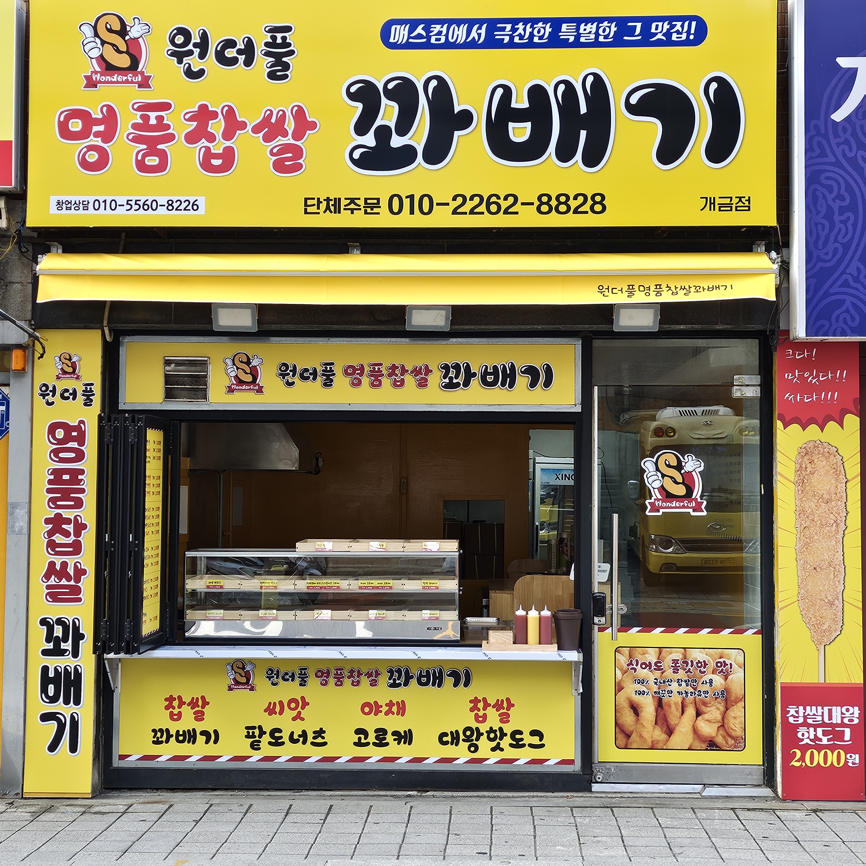 원더풀명품찹쌀꽈배기 개금점