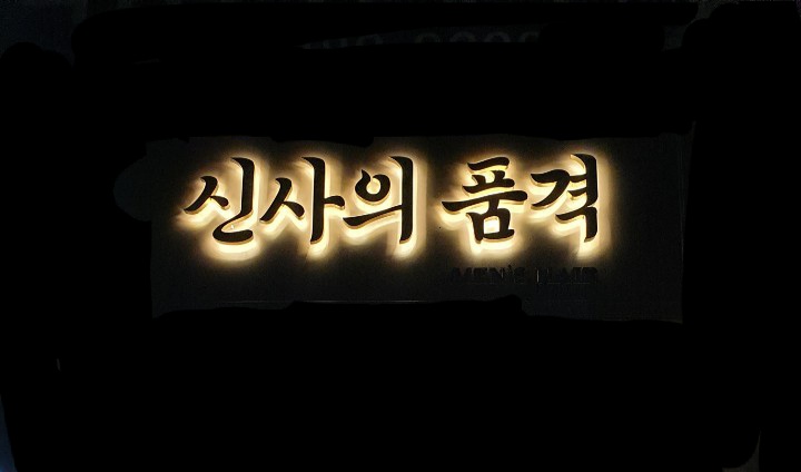 신사