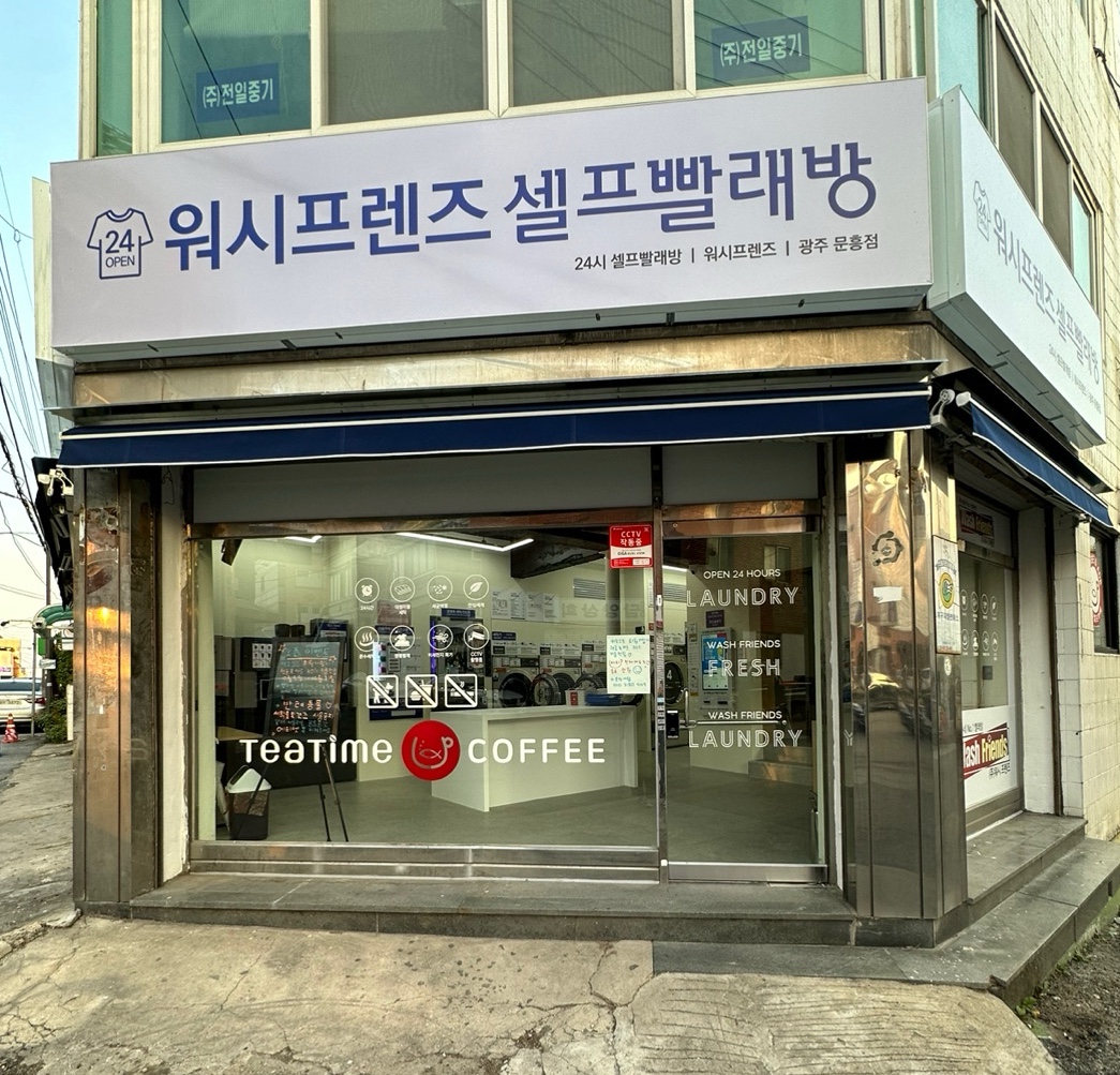 워시프렌즈 셀프빨래방 광주문흥점