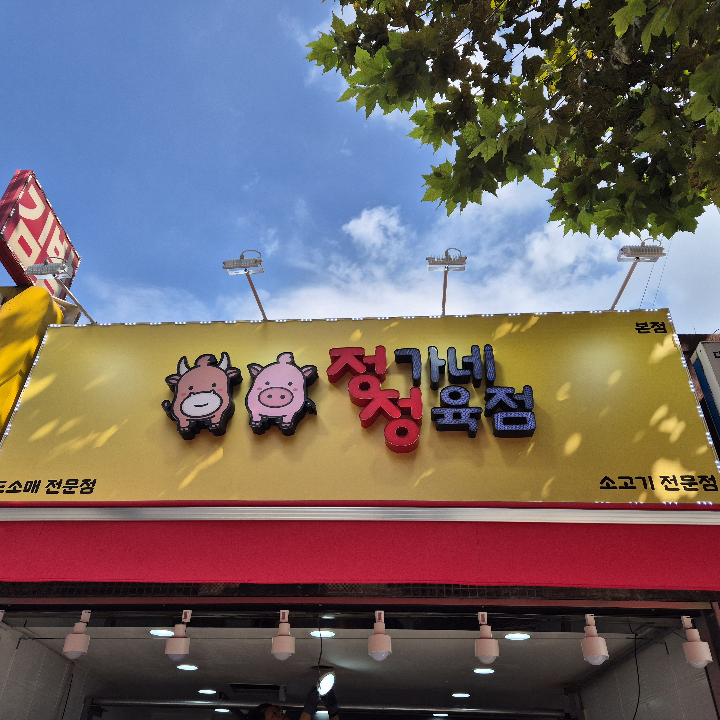 정가네 정육점