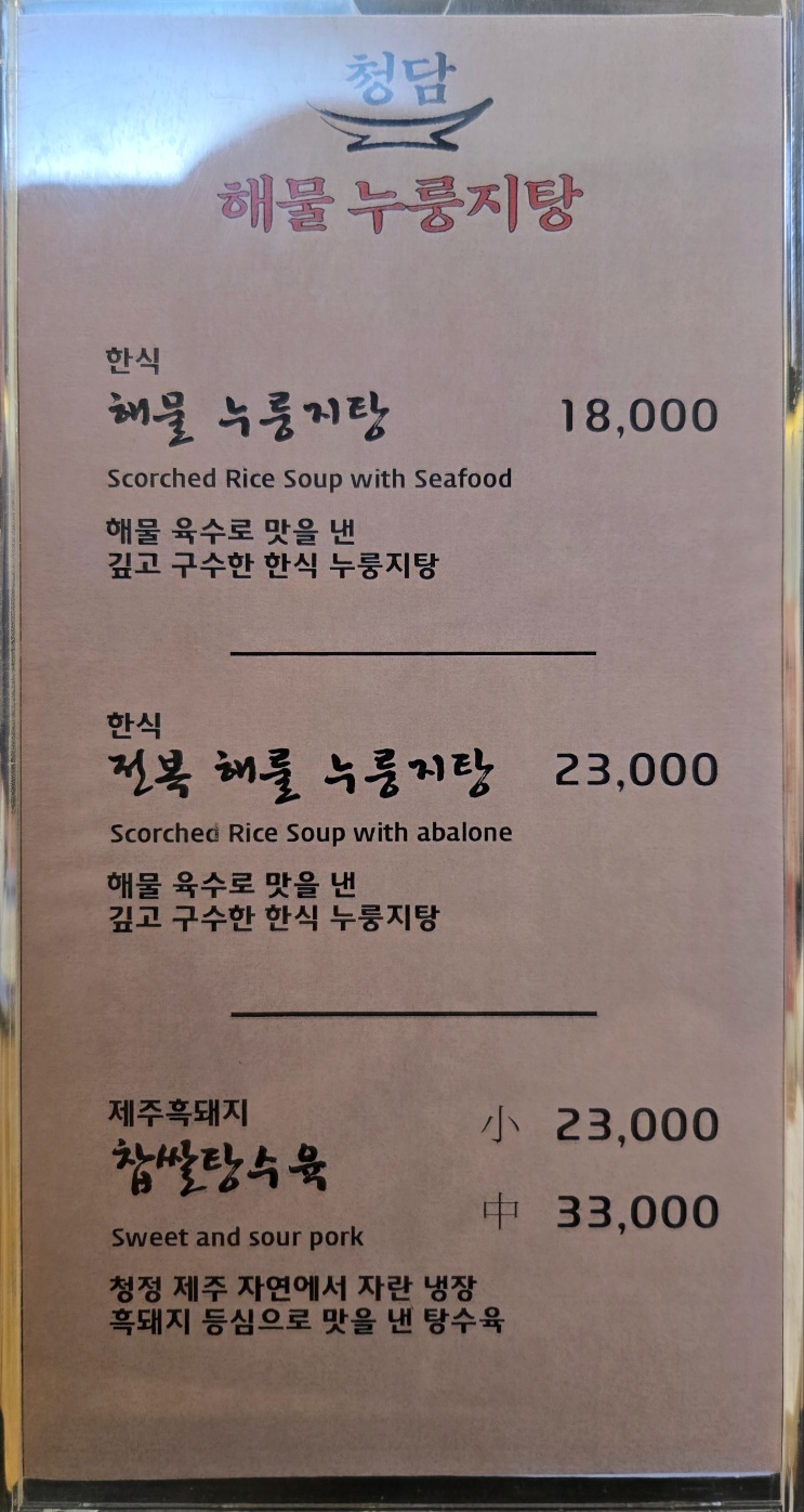 청담해물누룽지탕