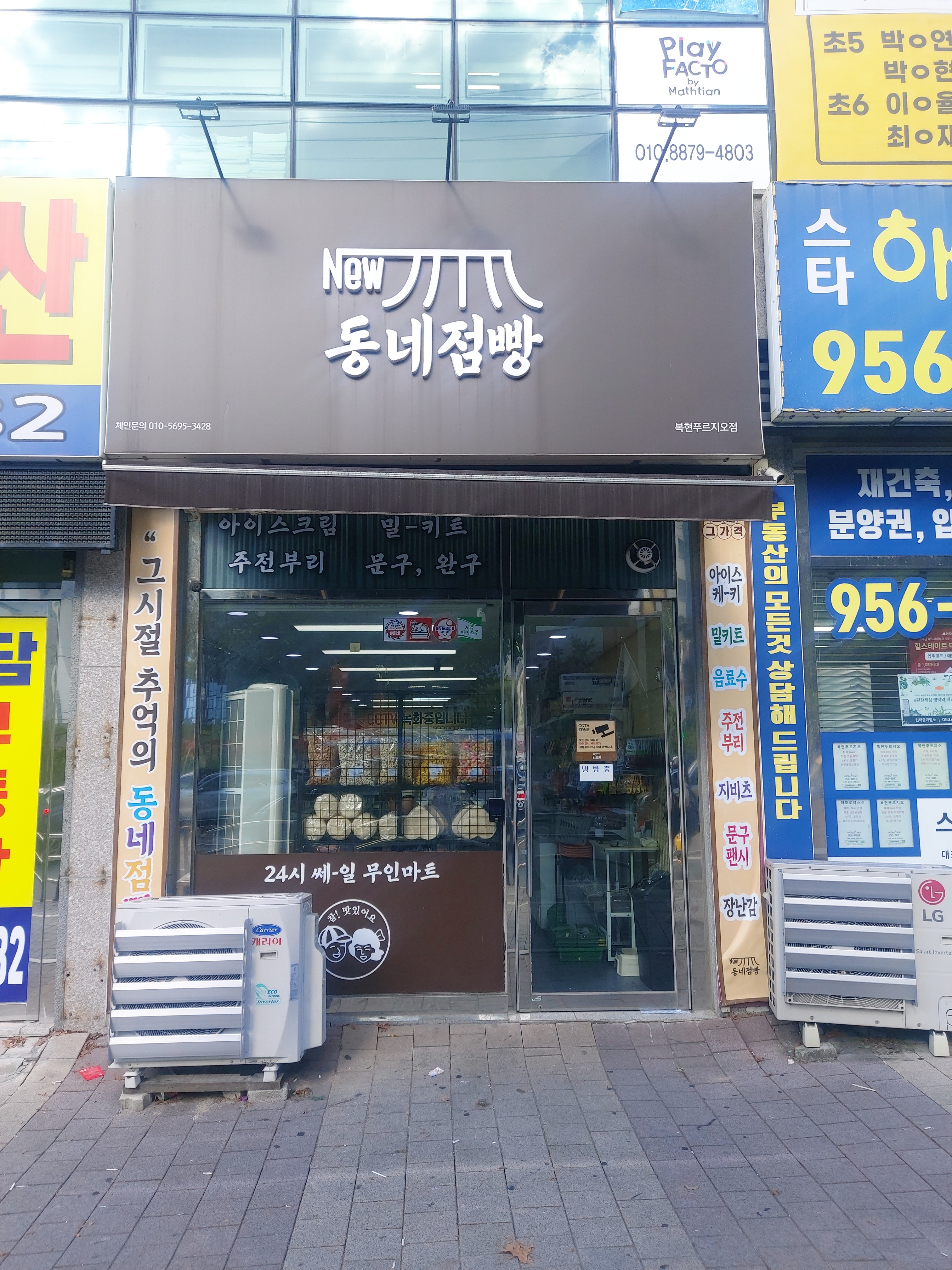 동네점빵 복현푸르지오점