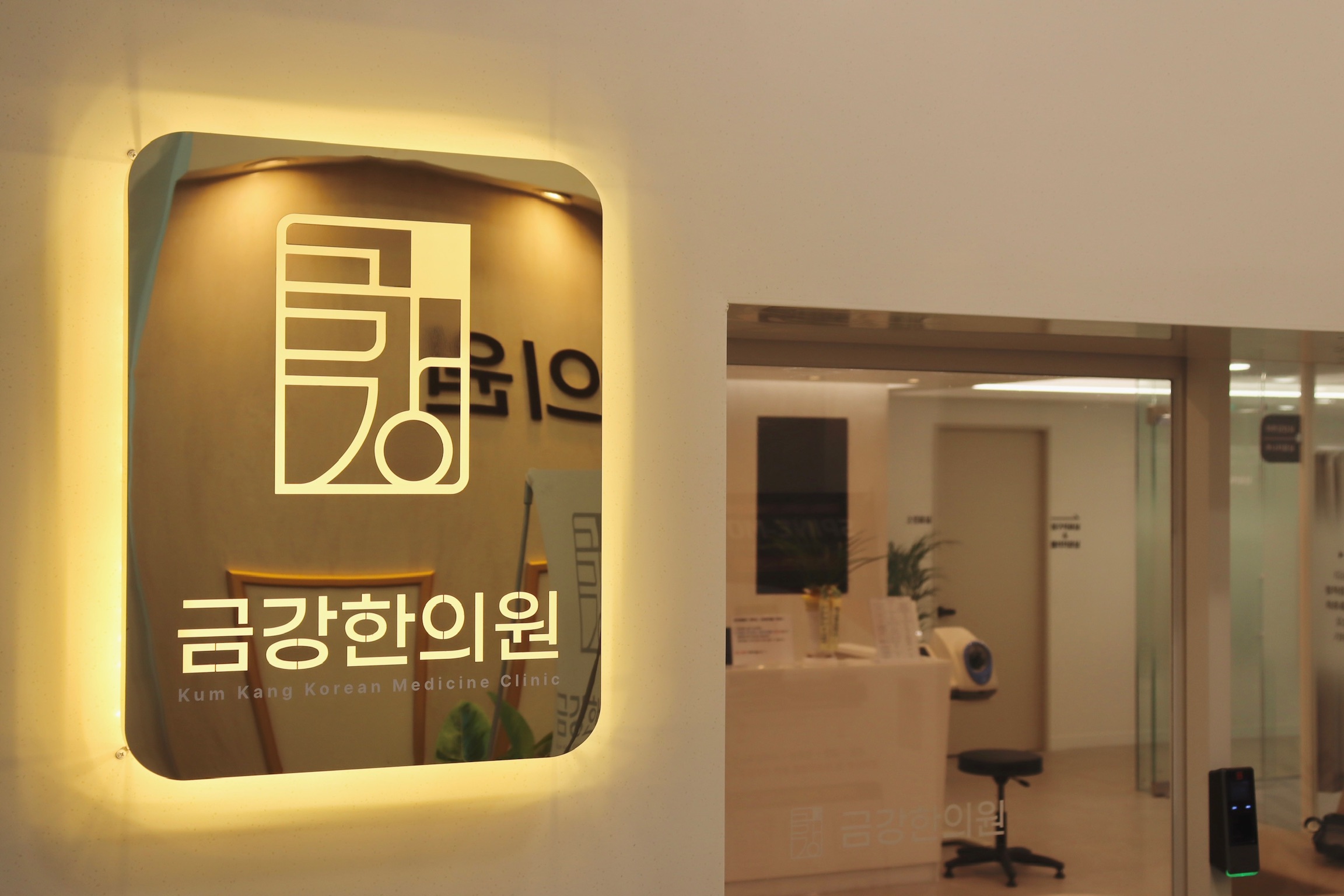 금강한의원