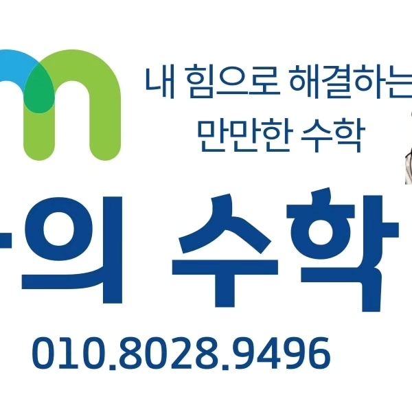 나의수학교습소