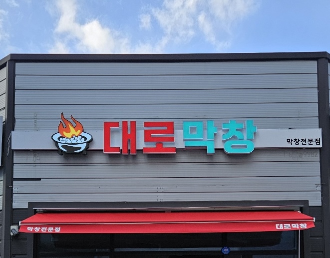 대로막창