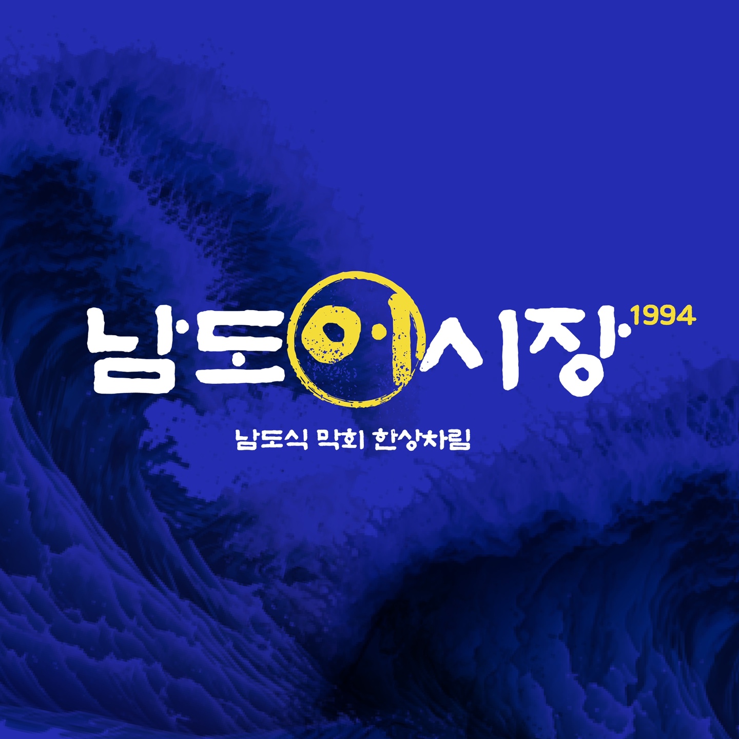 남도어시장 천안불당본점