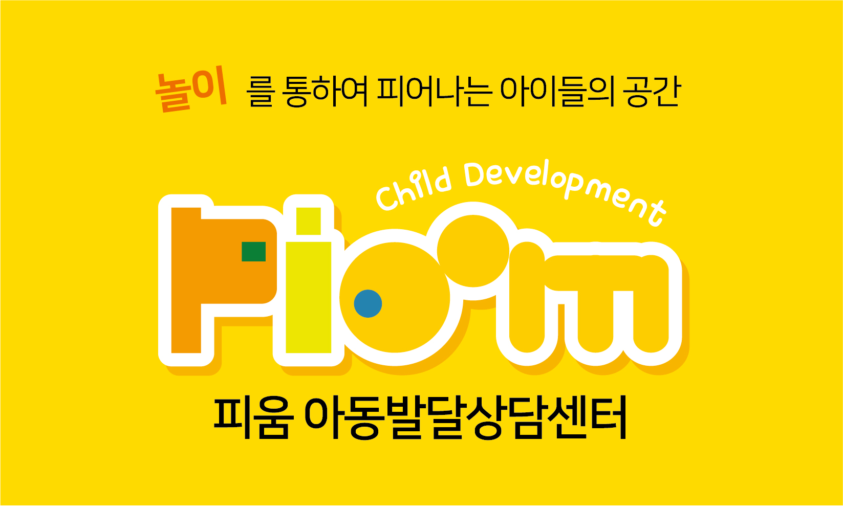 피움아동발달상담센터 대표 이미지