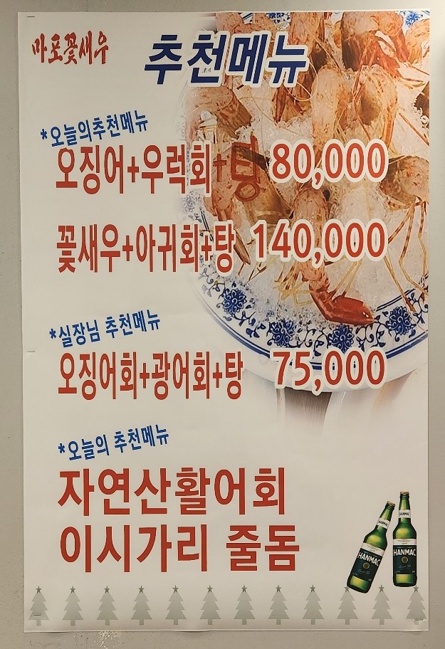 마포꽃새우활어회