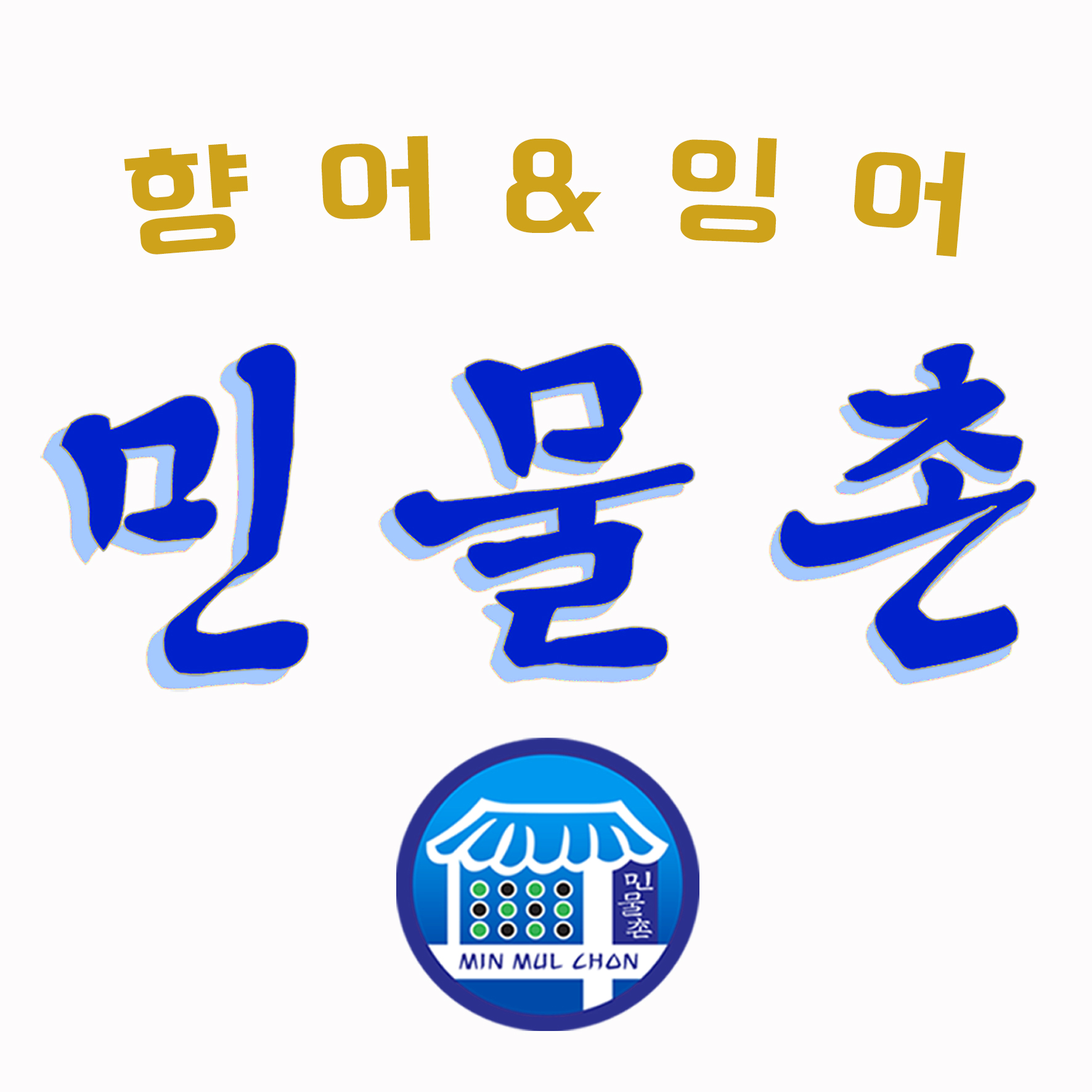 민물촌 향어횟집 김해내외동본점