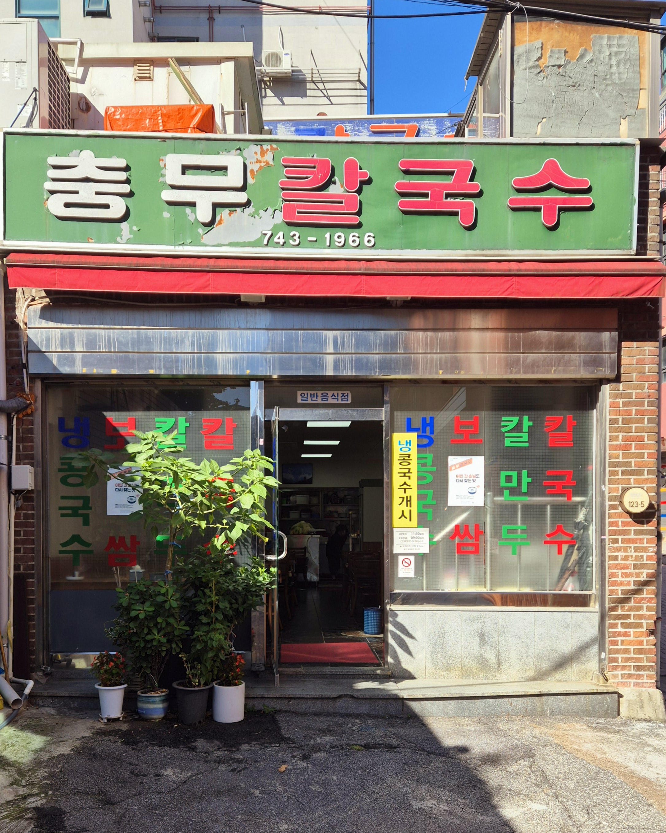 충무칼국수