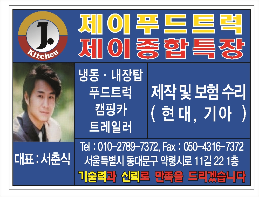제이푸드트럭, 제이종합특장