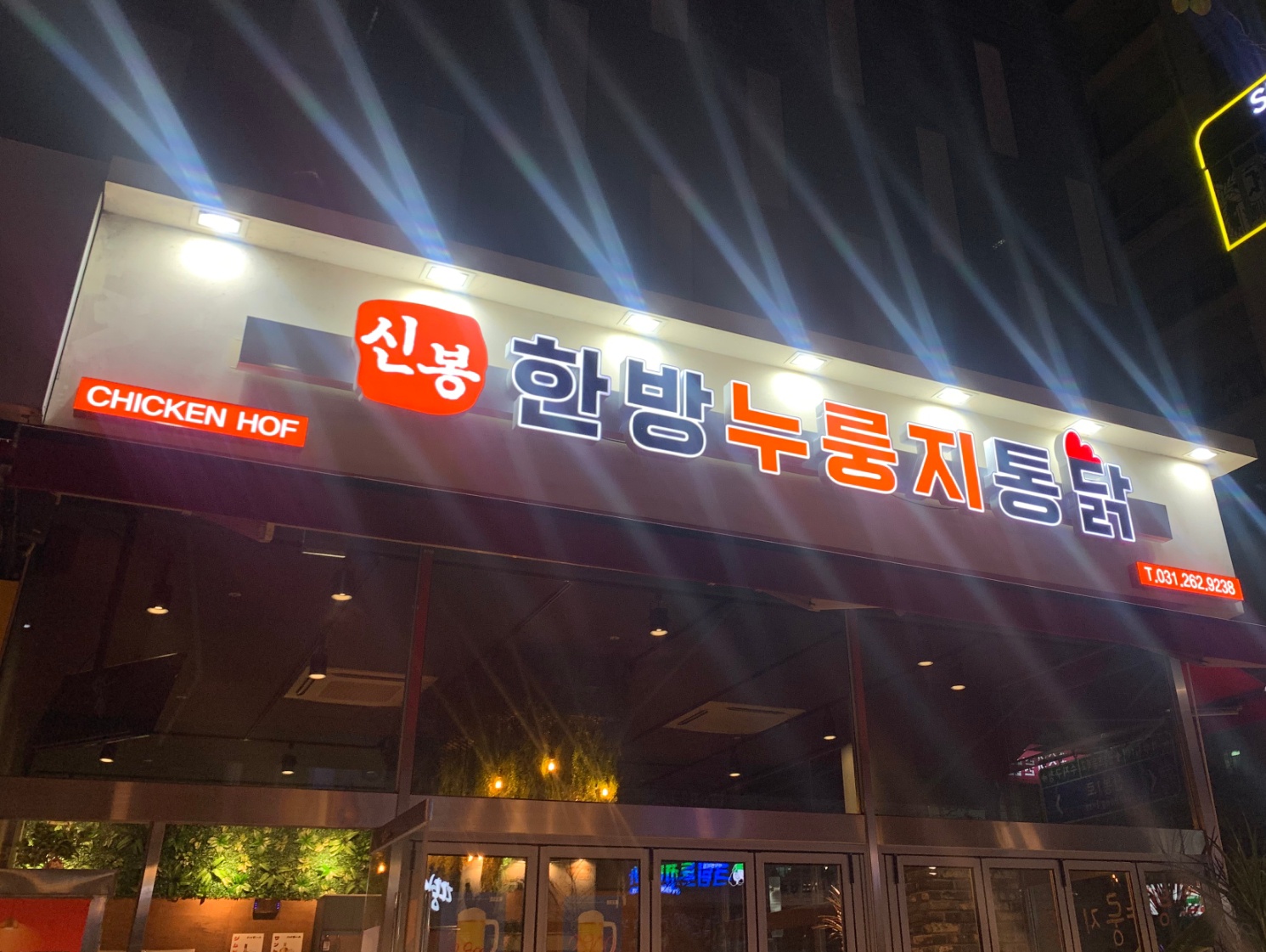신봉한방 누룽지 통닭