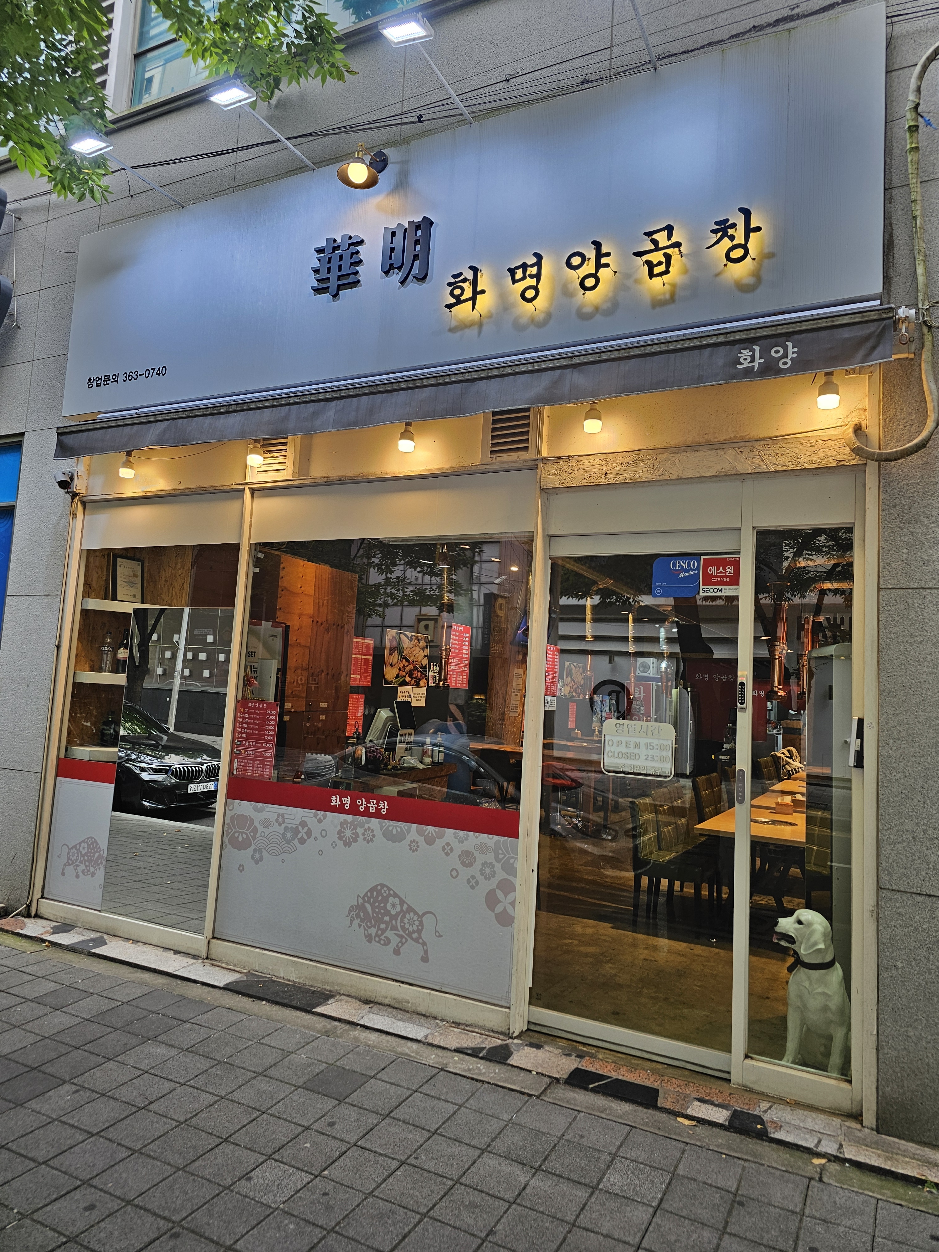 화명양곱창