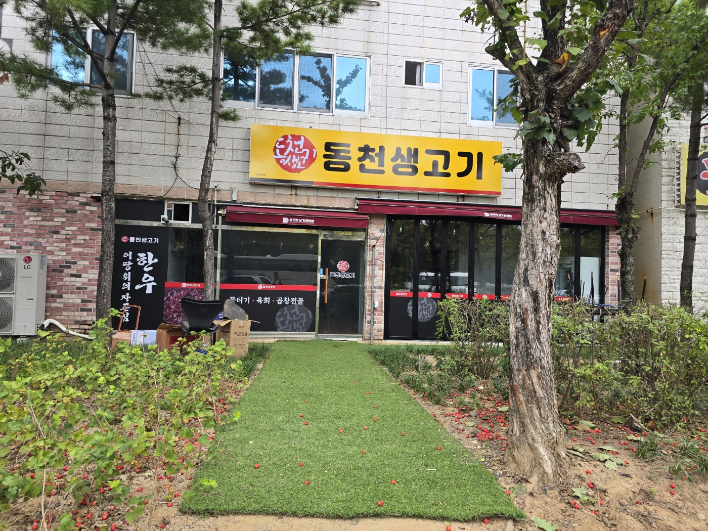동천생고기