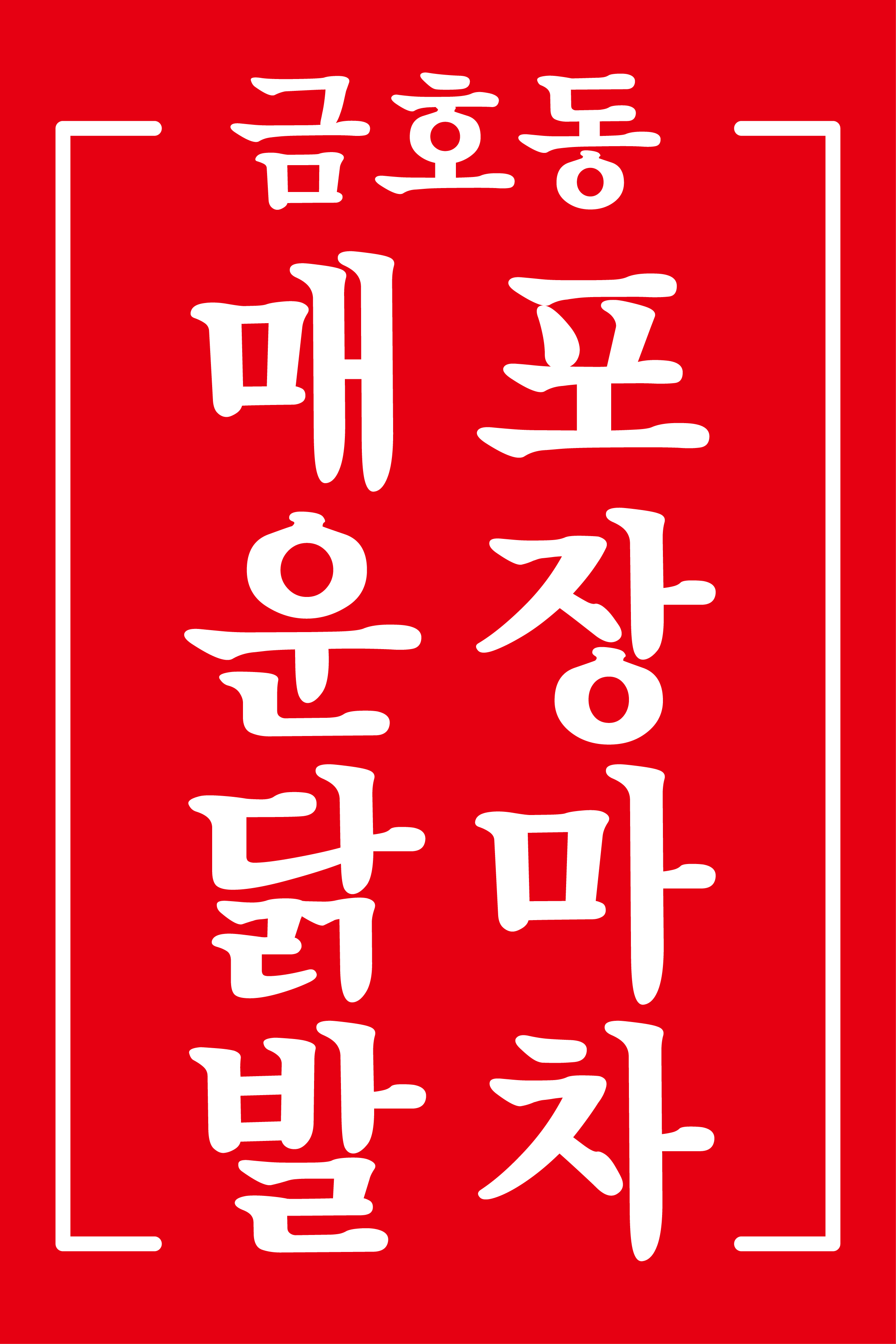 금호동매운불닭발포장마차