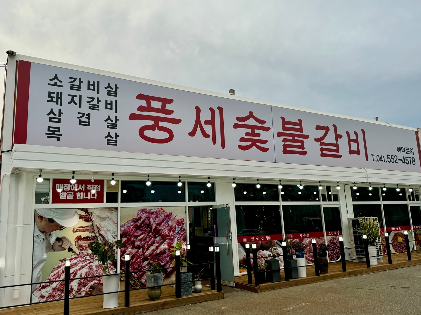 풍세숯불갈비