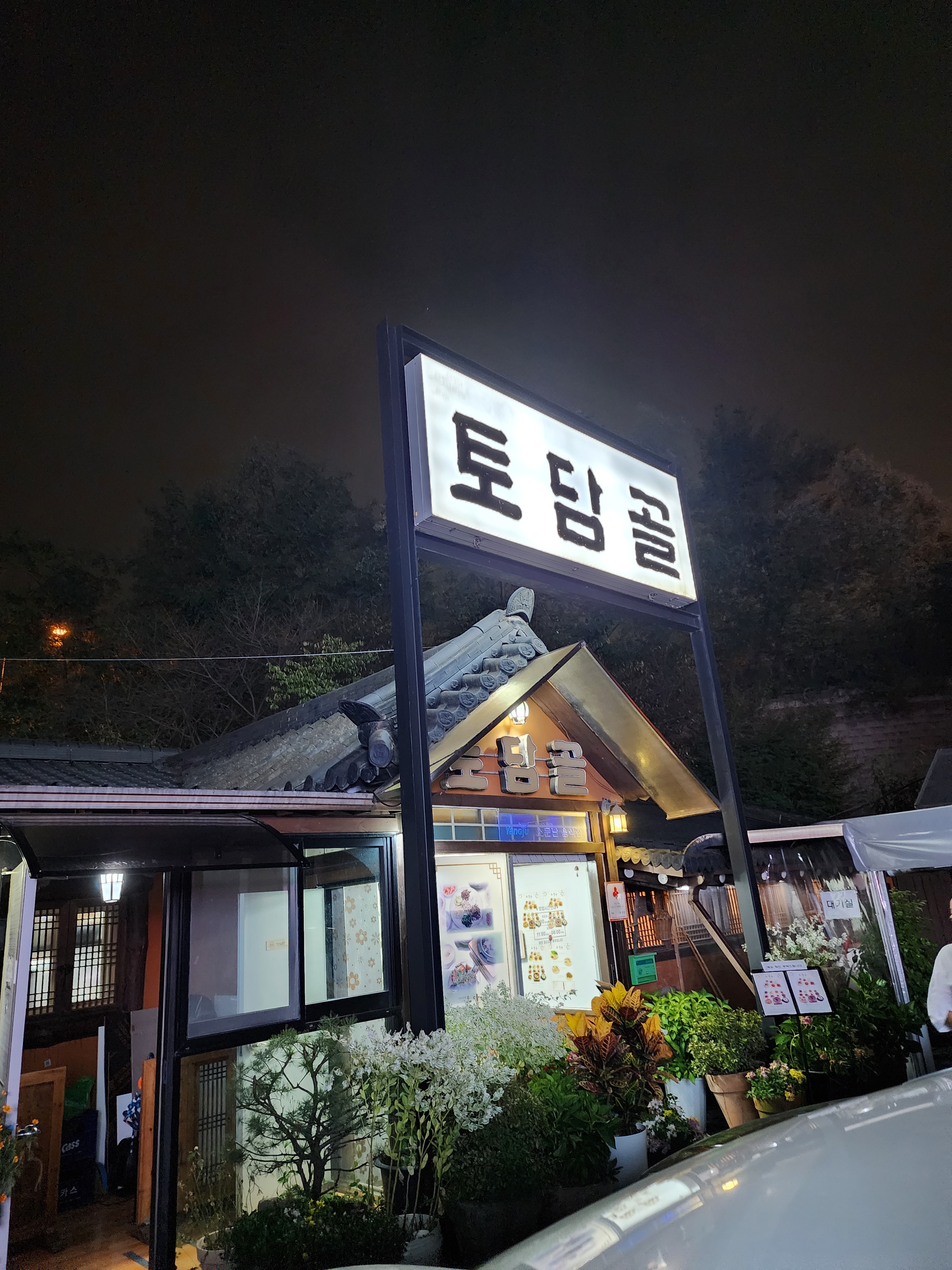 토담골