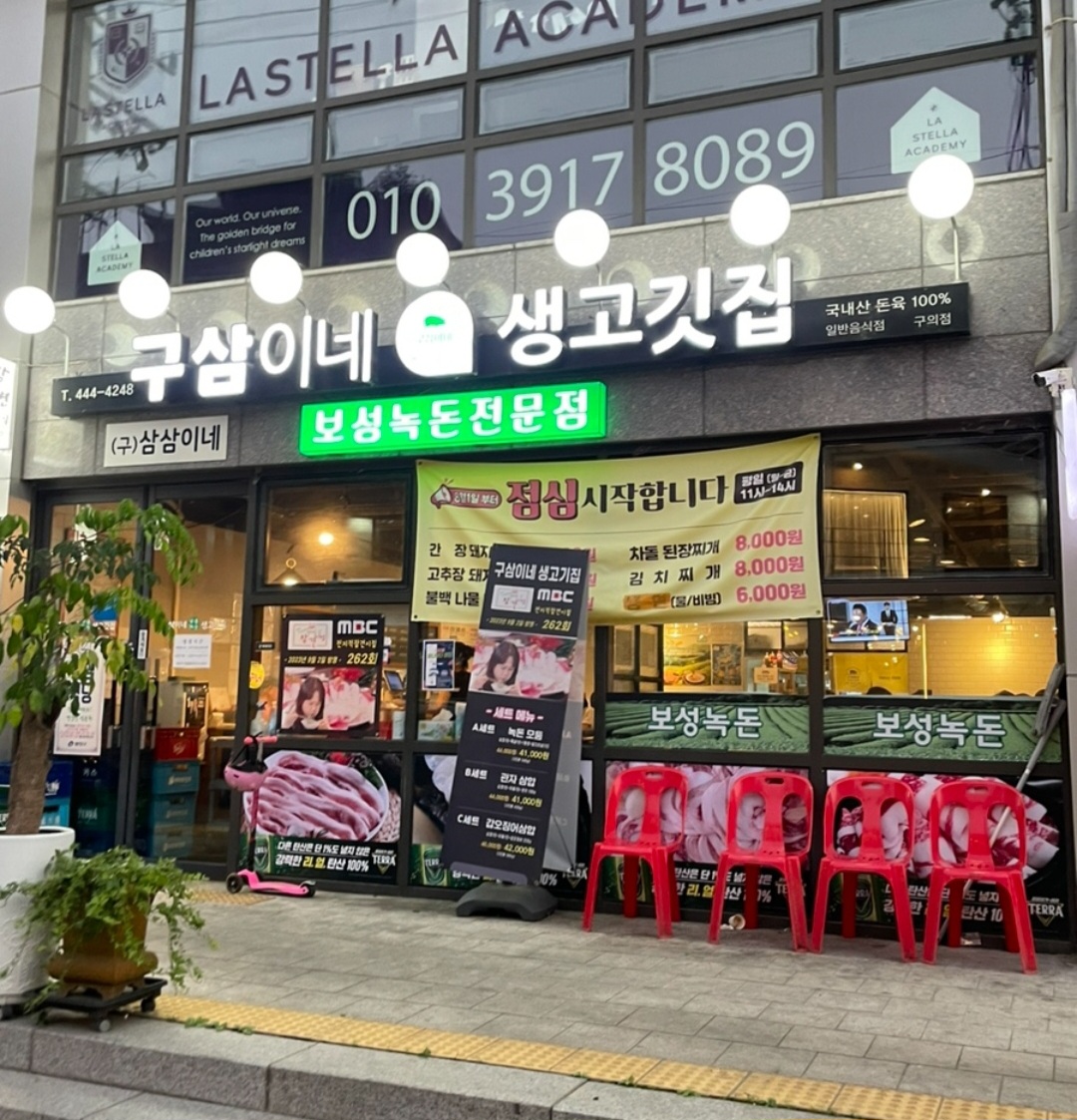 구삼이네
