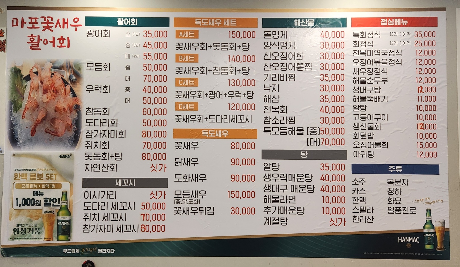 마포꽃새우활어회