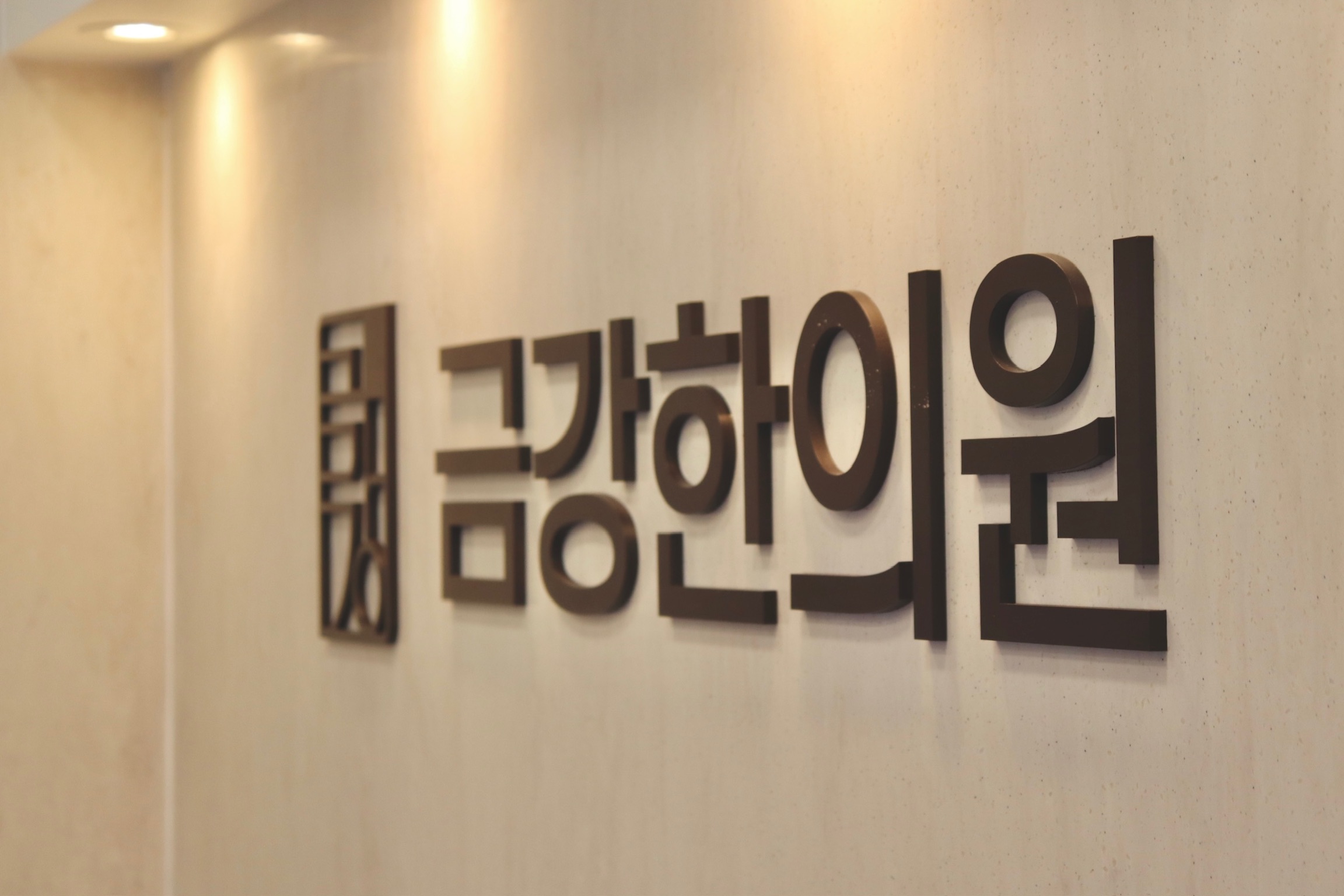 금강한의원