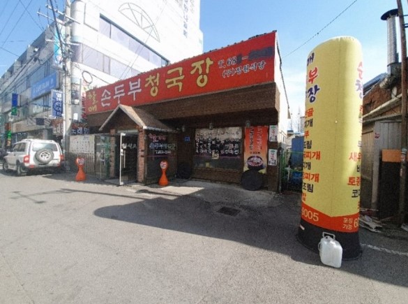 할매손두부청국장