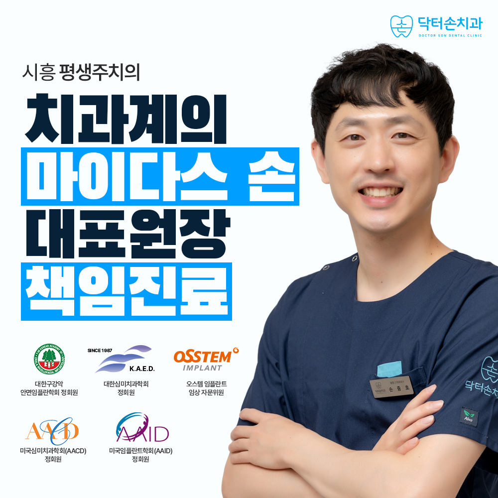 닥터손치과의원