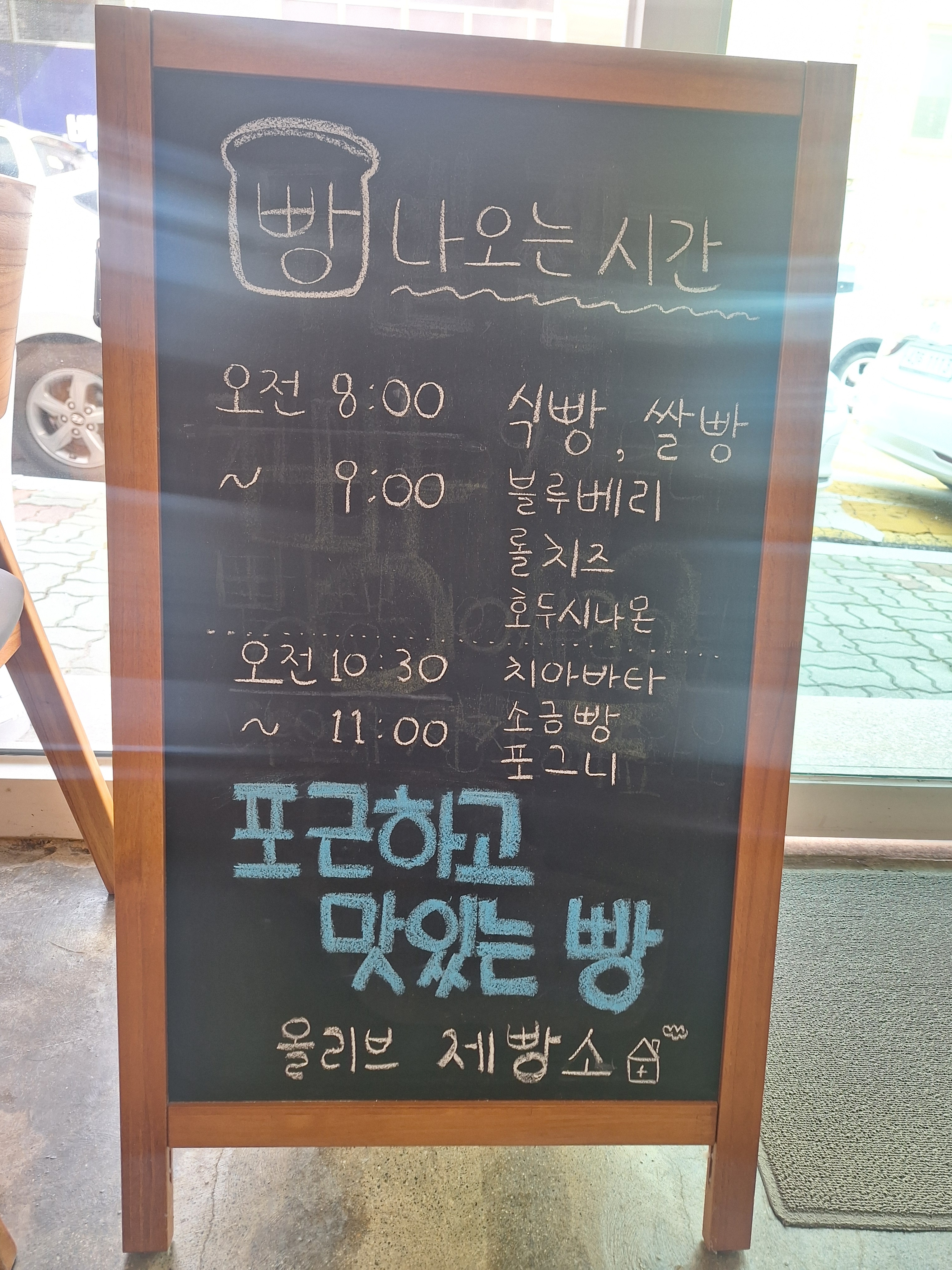 올리브제빵소