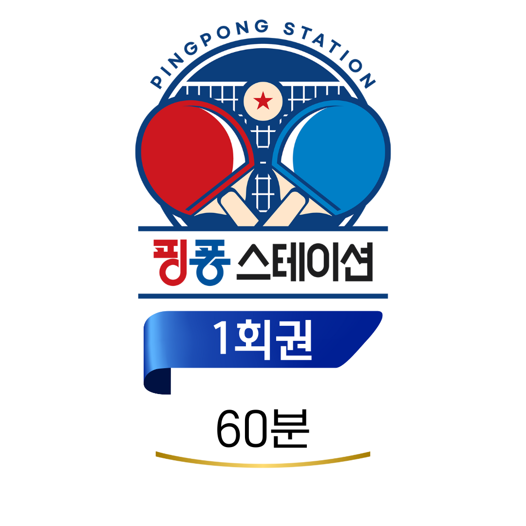 핑퐁스테이션 안산고잔점